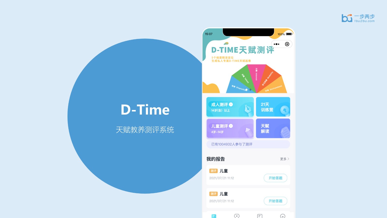 D-TIME天賦測評系統